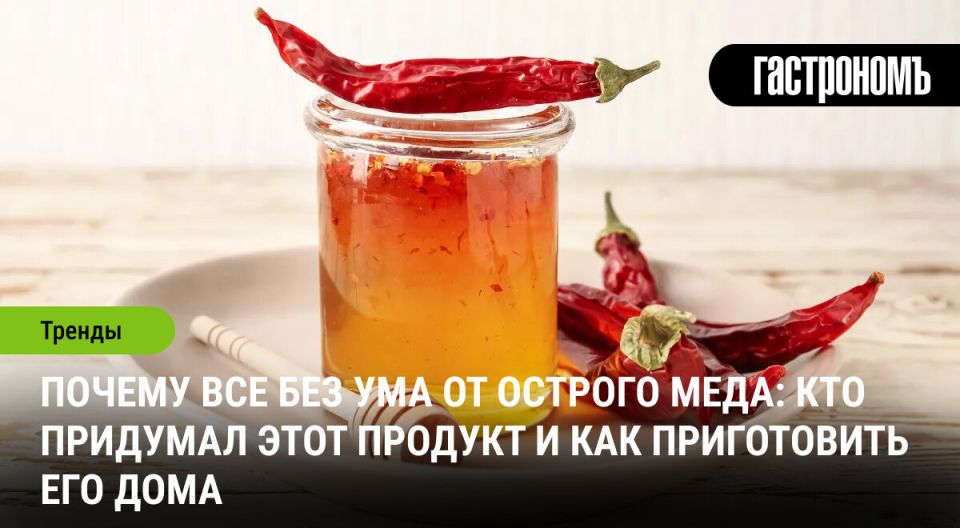 Острый мед: гастрономическая сенсация, покоряющая сердца и вкусы