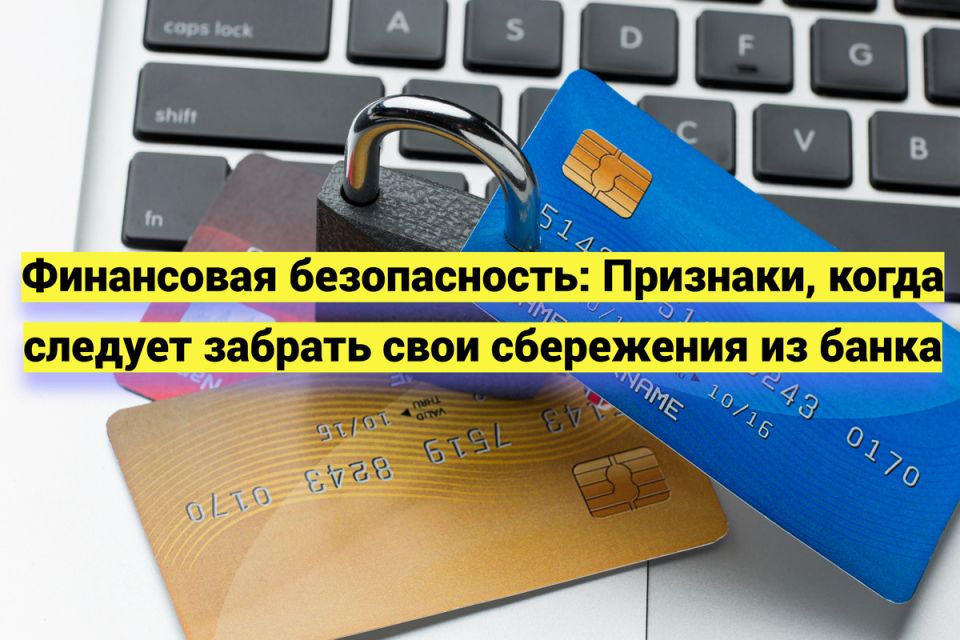 Когда стоит забрать деньги из банка: 5 тревожных сигналов