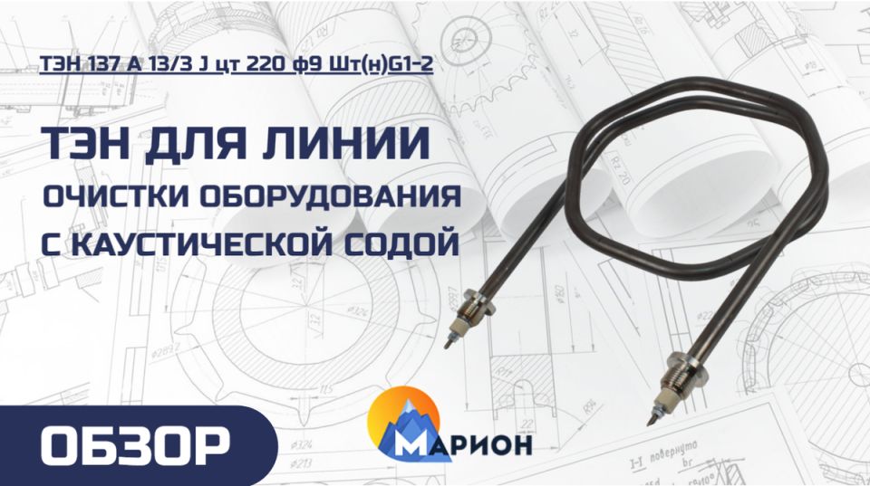 Новые технологии в работе: ТЭНы для безопасной очистки оборудования с каустической содой