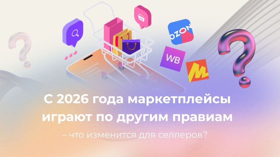 Новый закон для маркетплейсов в 2026 году: что ожидает продавцов?