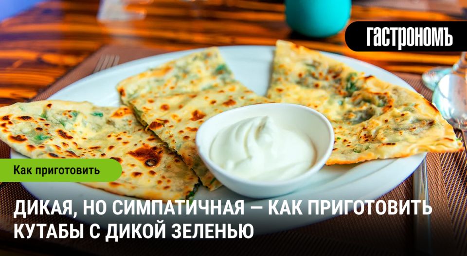 Летние кутабы: как сделать вкусный акцент с дикой зеленью