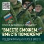 В Адыгее в поддержку участников СВО проводится благотворительный марафон "ВМЕСТЕ СМОЖЕМ
