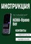 Теперь ещё удобнее: инструкция к боту КСВО-Право