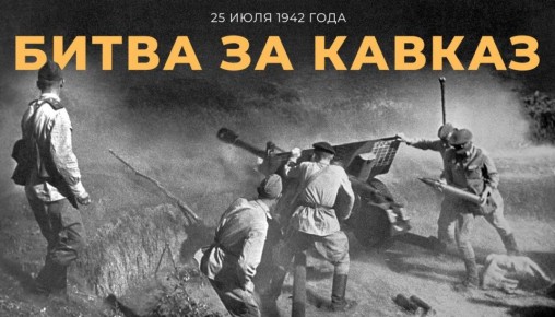 25 июля 1942 года началось одно из самых масштабных сражений Великой Отечественной войны — #БитваЗаКавказ