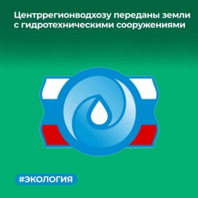 МТУ Росимущества в Краснодарском крае и Республике Адыгея предоставило на праве постоянного (бессрочного) пользования федеральному государственному бюджетному водохозяйственному учреждению «Центррегионводхоз» земельные...