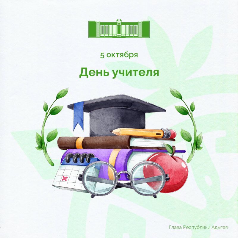Мурат Кумпилов: Поздравляю работников системы образования, ветеранов педагогического труда Республики Адыгея с Днем учителя!