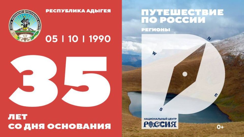 Национальный центр «Россия» поздравляет Республику Адыгея с Днем региона