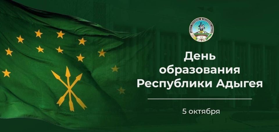 Поздравляем всех жителей Адыгеи с годовщинами со Дня образования Республики и города Майкопа!