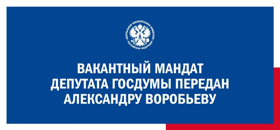 ЦИК России передала вакантный мандат депутата Государственной Думы восьмого созыва Александру Воробьеву (Партия СПРАВЕДЛИВАЯ РОССИЯ – ЗА ПРАВДУ)