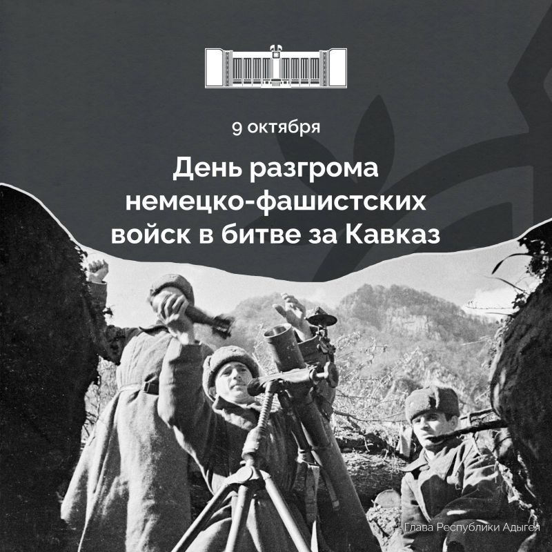 Мурат Кумпилов: Сегодня наша страна отмечает День воинской славы – день разгрома советскими войсками немецко-фашистских войск в битве за Кавказ