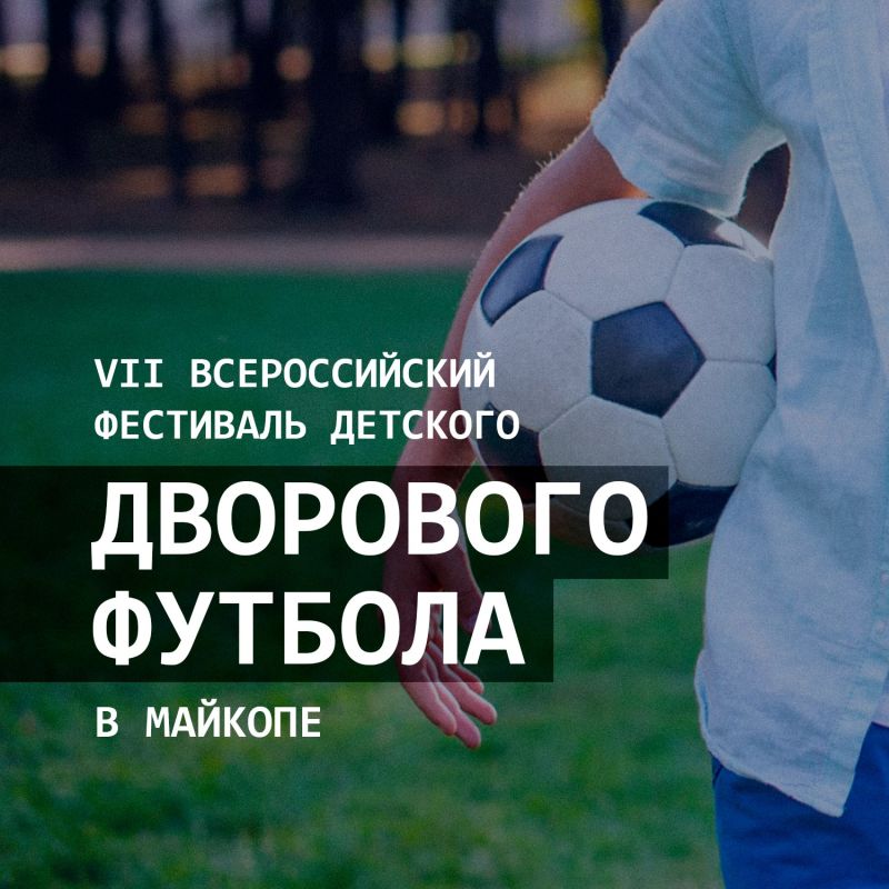15 октября в Майкопе на стадионе «Юность» пройдет региональный этап фестиваля детского дворового «мини-футбола»