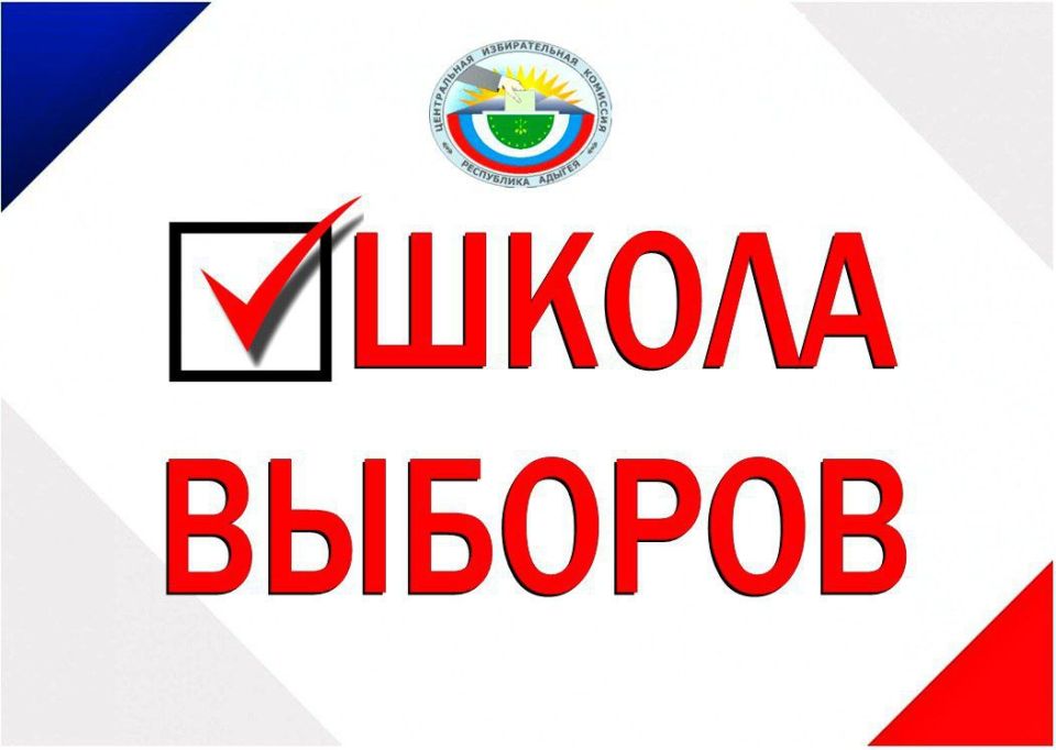 В рамках проведения «ШКОЛЫ ВЫБОРОВ», организованной ЦИК Республики Адыгея для студенческой молодежи региона, 14 октября 2025 года на базе Института права АГУ состоялся региональный круглый стол «Электоральный цикл Российской...