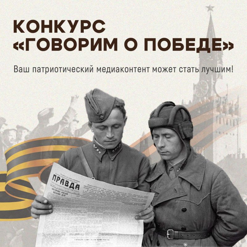 Премия «Говорим о Победе!»: конкурс патриотического медиаконтента