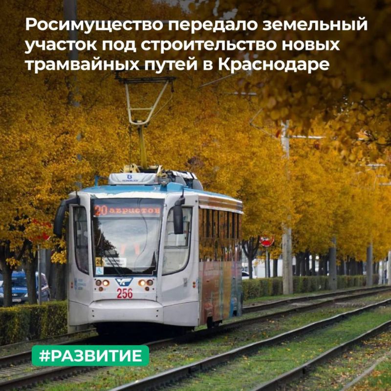 МТУ Росимущества в Краснодарском крае и Республике Адыгея передало в собственность города Краснодара земельный участок для строительства новой трамвайной линии