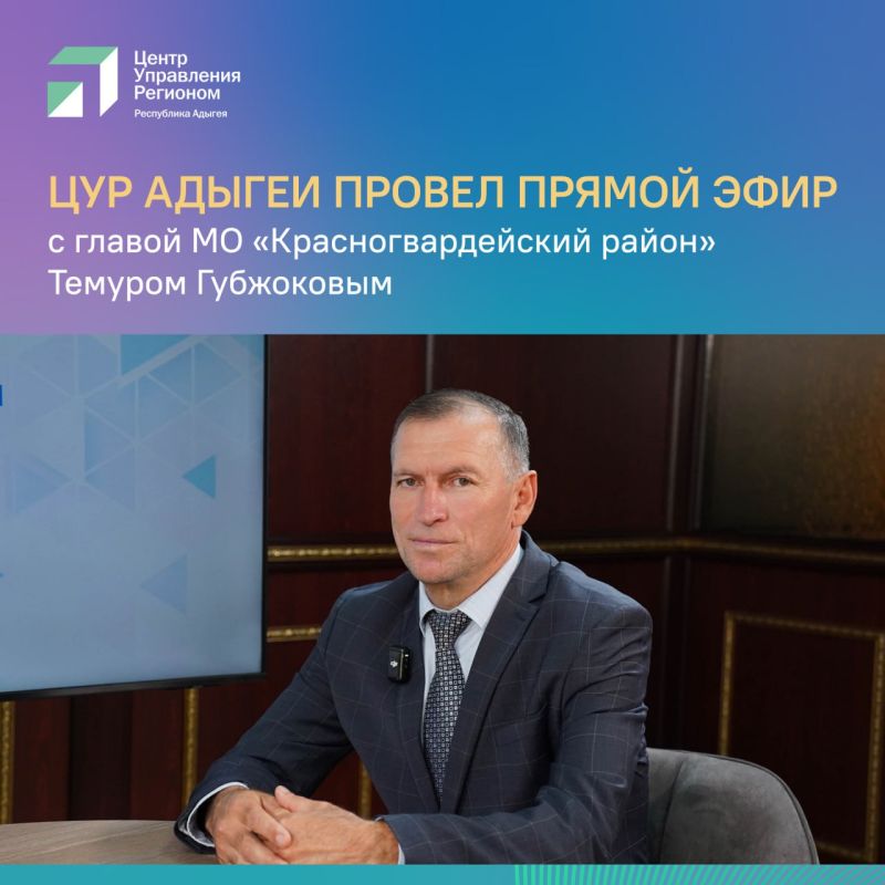 #цур01 #прямой_эфир #адыгея