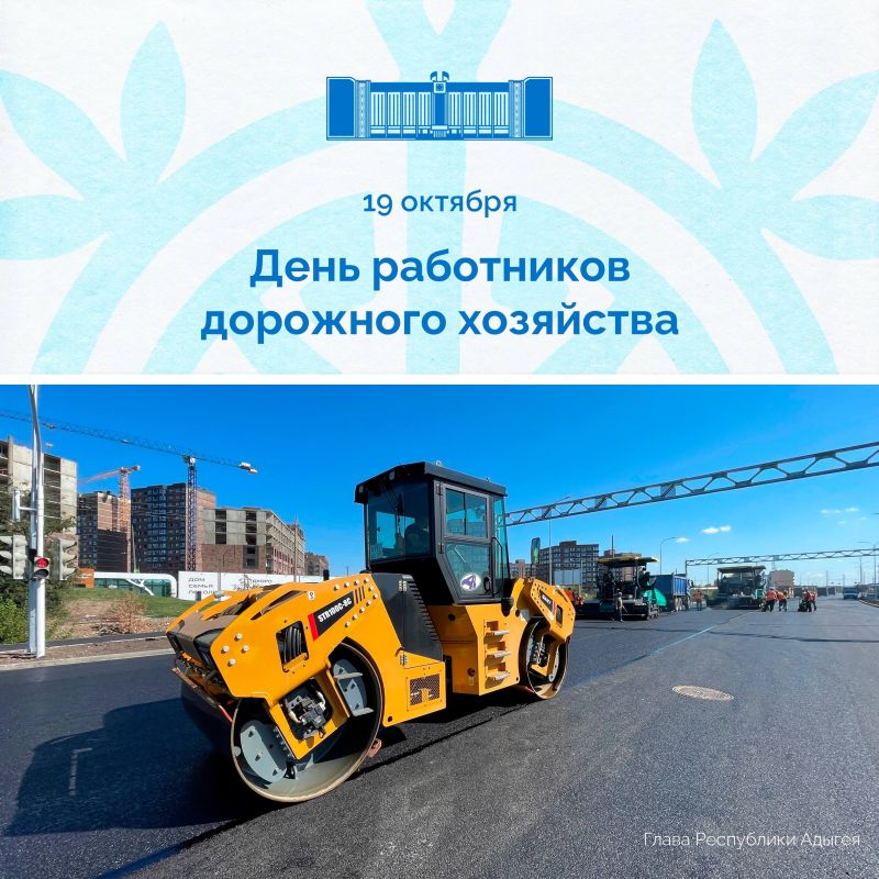 Мурат Кумпилов: Сегодня в нашей стране отмечается День работников дорожного хозяйства