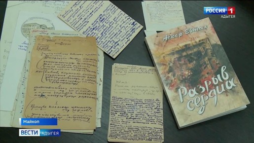 В этом году исполнилось 110 лет со дня рождения уроженца аула Хатукай Аскера Евтыха - поэта, народного писателя, участника Великой Отечественной войны
