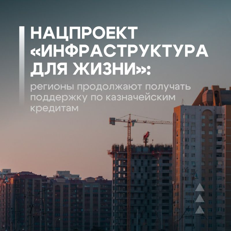 Регионы продолжают получать поддержку по программе казначейских инфраструктурных кредитов