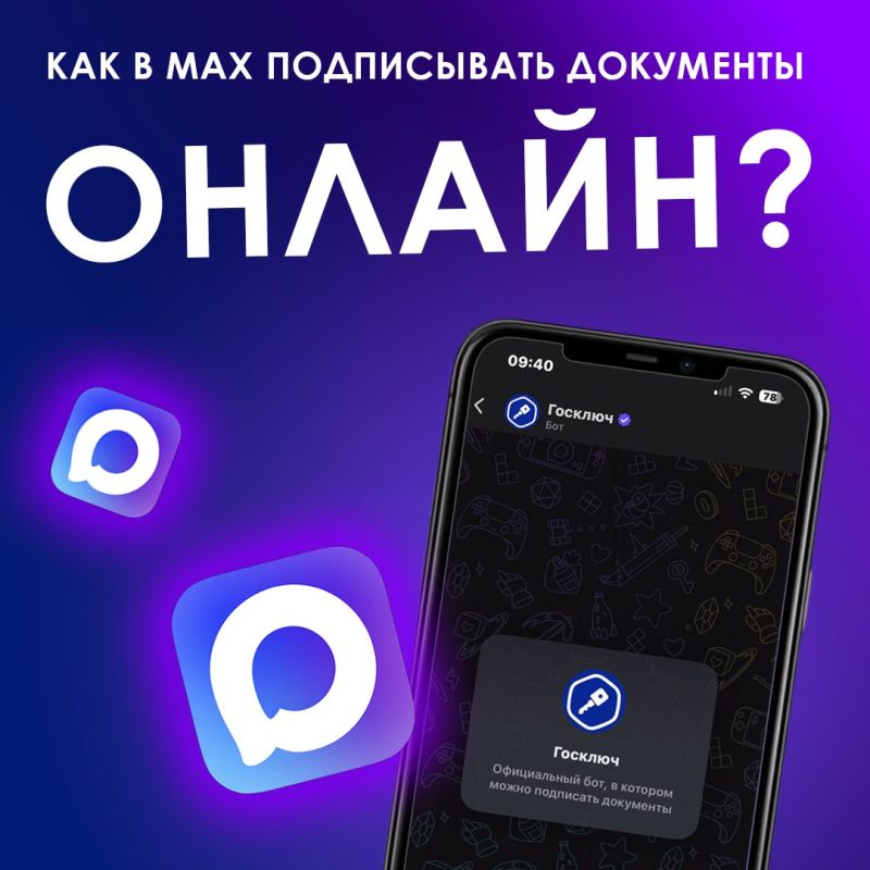 Теперь в MAX можно подписывать документы онлайн