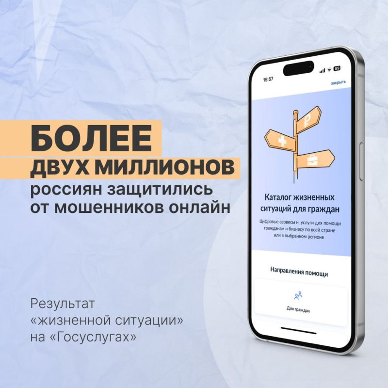 Не дайте себя обмануть!. Более двух миллионов россиян уже воспользовались сервисом «жизненная ситуация» на «Госуслугах», чтобы обезопасить себя от онлайн-мошенников