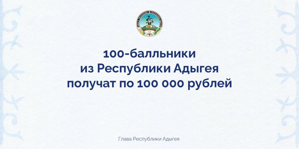 Мурат Кумпилов: Стобалльники ЕГЭ в Адыгее будут получать из республиканского бюджета денежную премию в 100 тысяч рублей