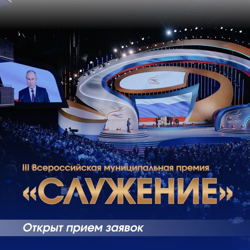 Старт дан!. III Всероссийская муниципальная премия «Служение», учрежденная президентом страны, принимает заявки на участие Уже в третий раз премию получат самые достойные представители муниципальной власти: от активных...