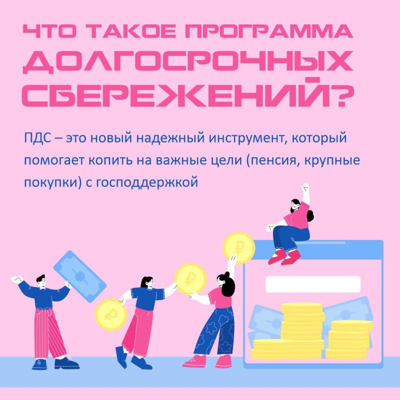 Инвестируйте в свое будущее с Программой долгосрочных сбережений