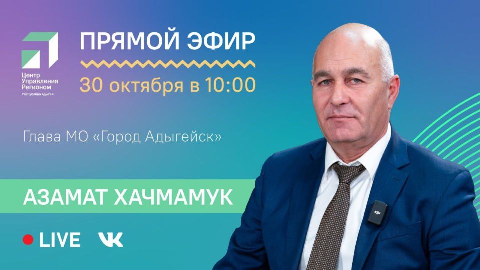 30 октября в 10:00 ЦУР Адыгеи проведет прямой эфир с главой МО «Город Адыгейск» Азаматом Хачмамуком