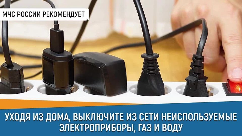 Совет дня от МЧС России: уходя из дома, убедись, что выключены все не используемые электроприборы, газ и вода