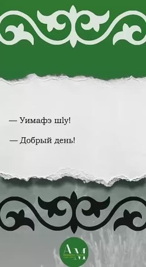 Продолжаем знакомиться с новыми фразами на адыгском языке
