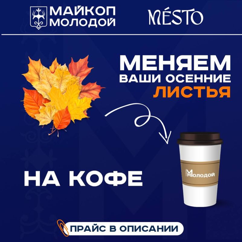 Кофе за осенние листики. Молодёжь просит — мы поддерживаем!
