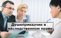 Душеприказчик: ключевая фигура в наследственном праве