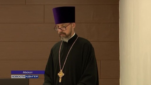 В Адыгее открылись Рождественские чтения