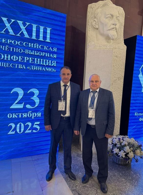 В Москве состоялась XXIII отчётно-выборная конференция Общества «Динамо»