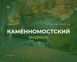 Сегодня в рубрике #ЦIЭ_АМ рассказываем о происхождении названия посёлка Каменномостский Майкопского района Адыгеи