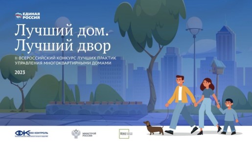 «Единая Россия» проводит ежегодный Всероссийский конкурс «Лучший дом. Лучший двор»