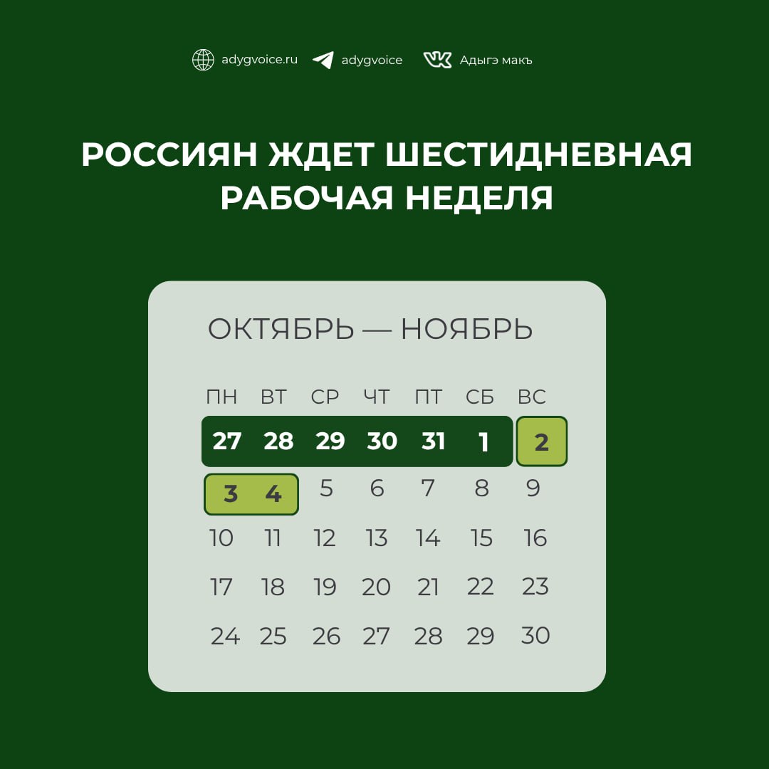 На этой неделе россияне будут работать шесть дней — с 27 октября по 1 ноября