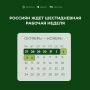 На этой неделе россияне будут работать шесть дней — с 27 октября по 1 ноября