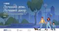 «Единая Россия» проводит ежегодный Всероссийский конкурс «Лучший дом. Лучший двор»