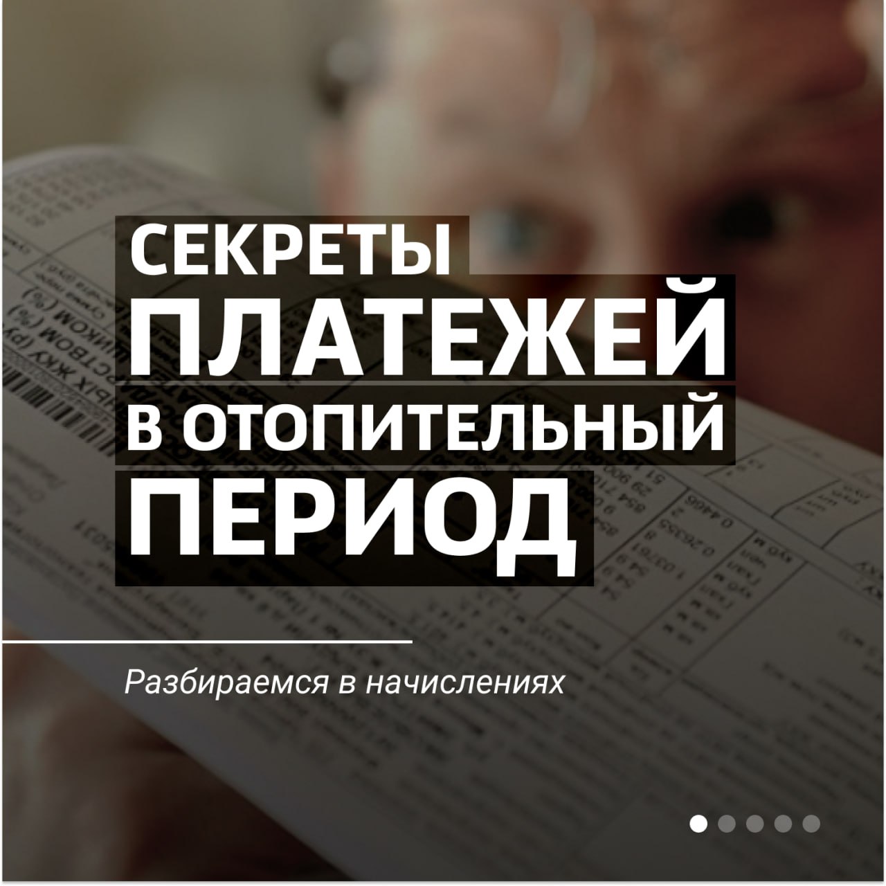 Что надо знать об оплате за отопление в многоквартирных домах?