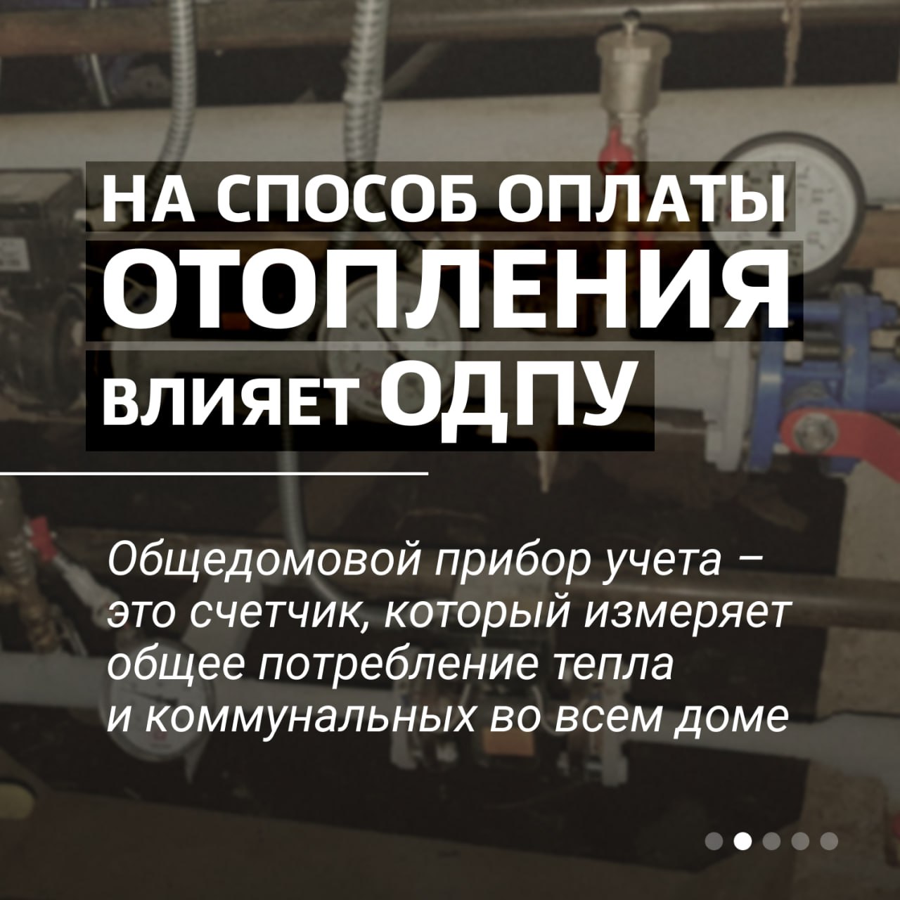 Что надо знать об оплате за отопление в многоквартирных домах? Что надо знать об оплате за отопление в многоквартирных домах?
