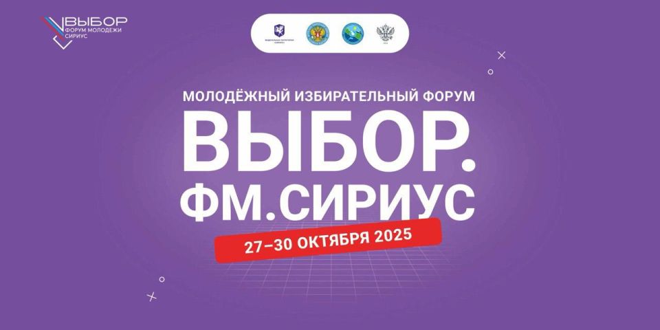 Делегация из Адыгеи принимает участие в молодежном избирательном форуме «Выбор. ФМ. Сириус»