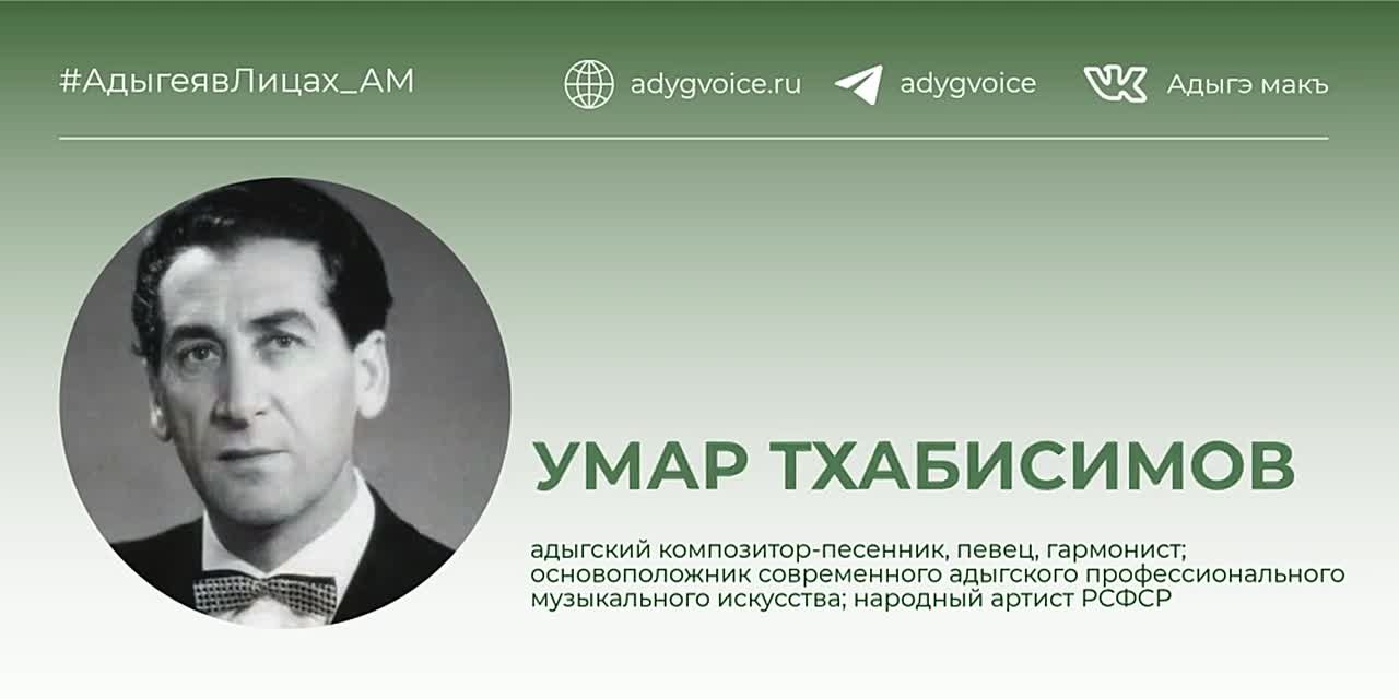 Сегодня открываем новую рубрику #АдыгеявЛицах_АМ в соцсетях «Адыгэ макъ», посвященную выдающимся деятелям искусства, науки, спорта из Адыгеи
