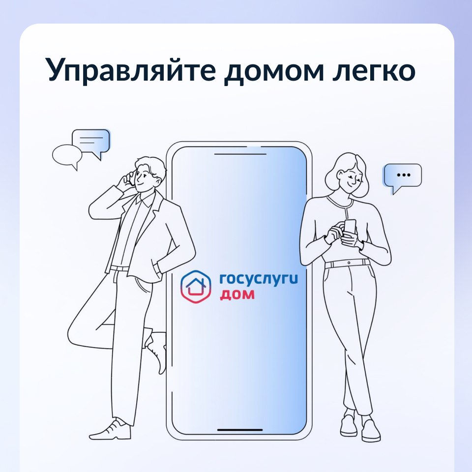 Мобильное приложение «Госуслуги. Дом» помогает собственникам квартир решать все вопросы ЖКХ через смартфон