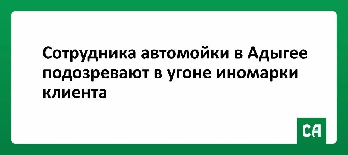 Автомойщика в Адыгее подозревают в угоне иномарки клиента