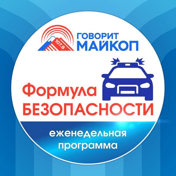 Завтра состоится новый выпуск программы «Формула безопасности»