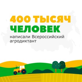 Первый Всероссийский агродиктант объединил тысячи участников со всей России