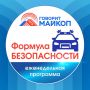 Завтра состоится новый выпуск программы «Формула безопасности»