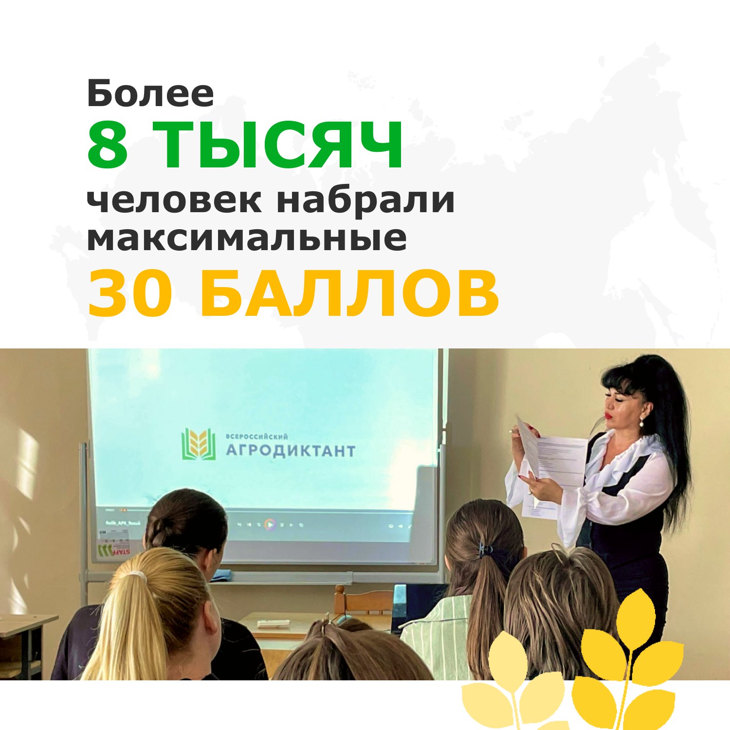 Первый Всероссийский агродиктант объединил тысячи участников со всей России Первый Всероссийский агродиктант объединил тысячи участников со всей России