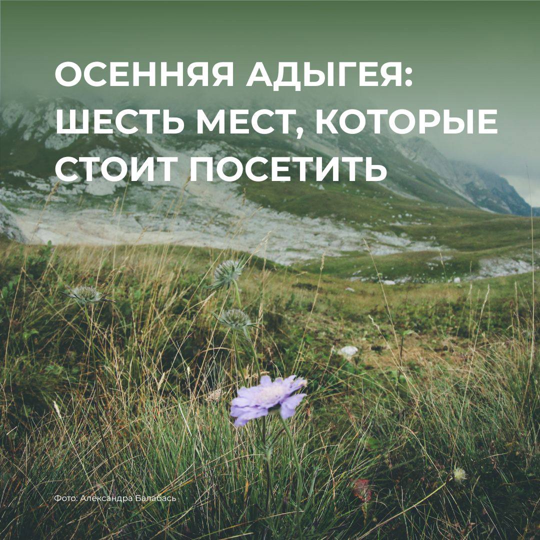 Осенняя Адыгея: шесть мест, которые стоит посетить